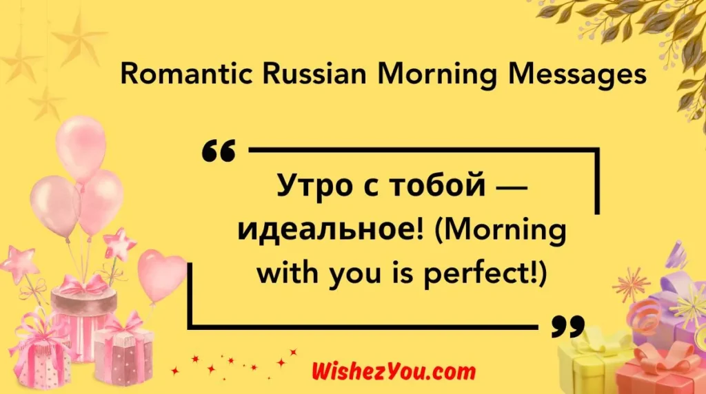  Romantic Russian Morning Messages
